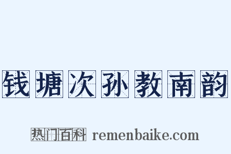 钱塘次孙教南韵是什么意思的图片